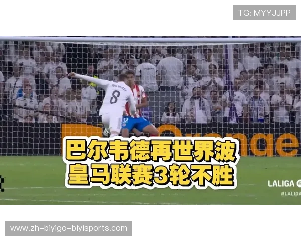 巴尔韦德弧线世界波轰破僵局皇马1-0赫罗纳重炮手再现经典
