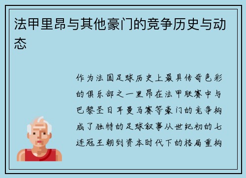 法甲里昂与其他豪门的竞争历史与动态