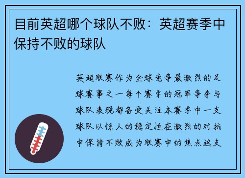目前英超哪个球队不败：英超赛季中保持不败的球队