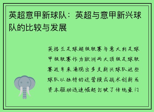 英超意甲新球队：英超与意甲新兴球队的比较与发展