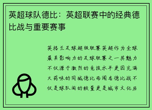 英超球队德比：英超联赛中的经典德比战与重要赛事
