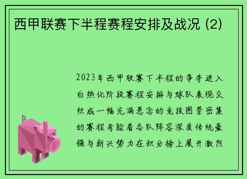 西甲联赛下半程赛程安排及战况 (2)