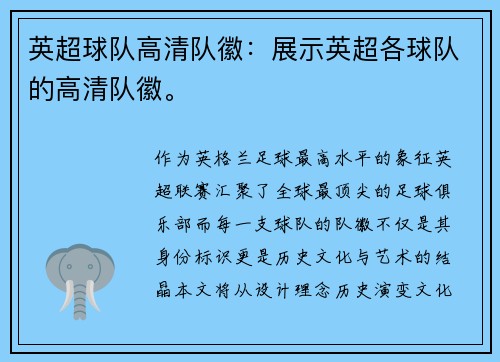 英超球队高清队徽：展示英超各球队的高清队徽。