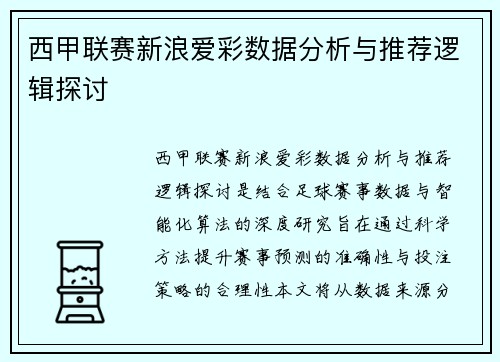 西甲联赛新浪爱彩数据分析与推荐逻辑探讨