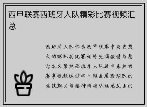 西甲联赛西班牙人队精彩比赛视频汇总
