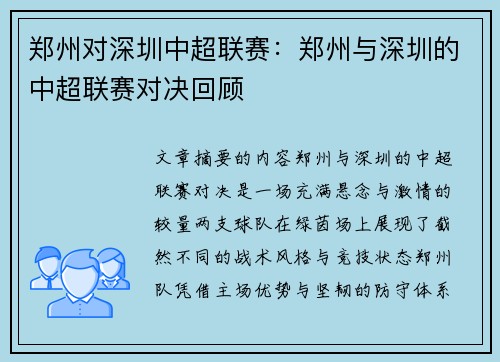 郑州对深圳中超联赛：郑州与深圳的中超联赛对决回顾