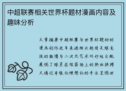 中超联赛相关世界杯题材漫画内容及趣味分析