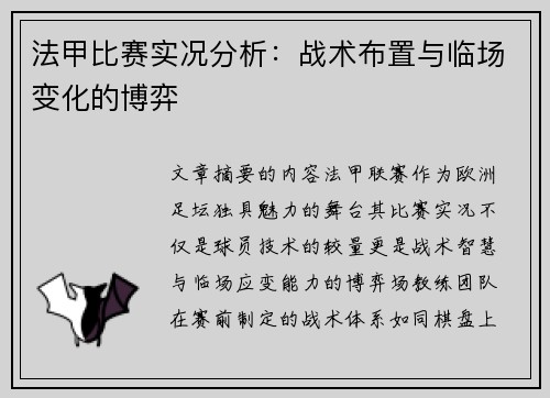 法甲比赛实况分析：战术布置与临场变化的博弈