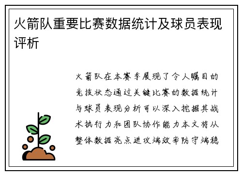 火箭队重要比赛数据统计及球员表现评析