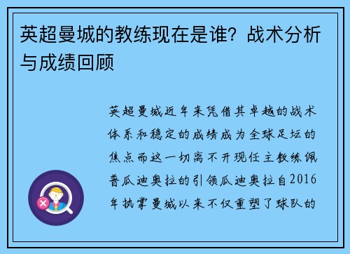 英超曼城的教练现在是谁？战术分析与成绩回顾