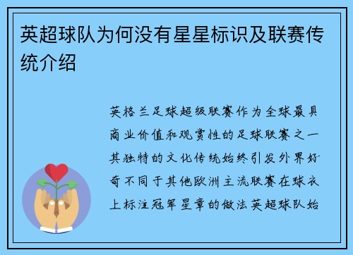 英超球队为何没有星星标识及联赛传统介绍