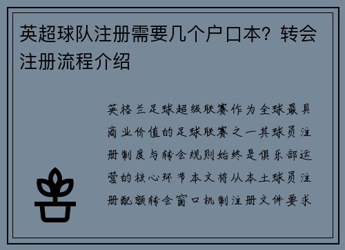 英超球队注册需要几个户口本？转会注册流程介绍