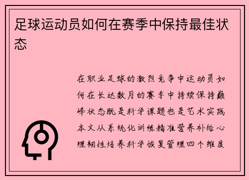 足球运动员如何在赛季中保持最佳状态