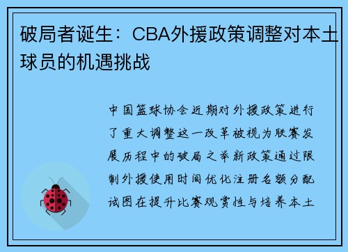 破局者诞生：CBA外援政策调整对本土球员的机遇挑战