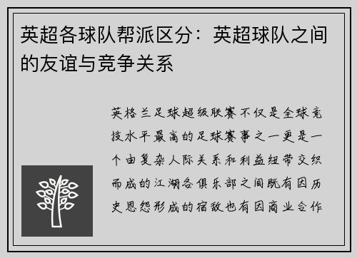 英超各球队帮派区分：英超球队之间的友谊与竞争关系