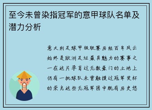 至今未曾染指冠军的意甲球队名单及潜力分析