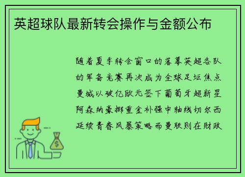 英超球队最新转会操作与金额公布