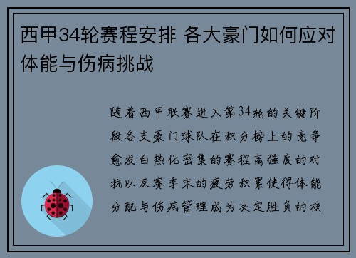 西甲34轮赛程安排 各大豪门如何应对体能与伤病挑战