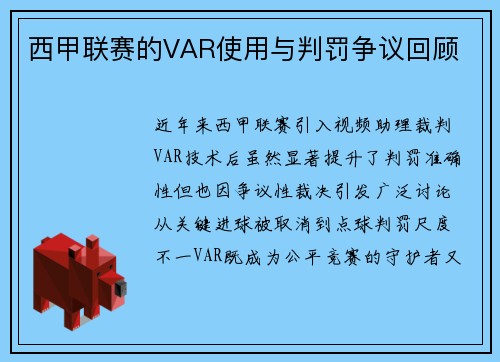 西甲联赛的VAR使用与判罚争议回顾