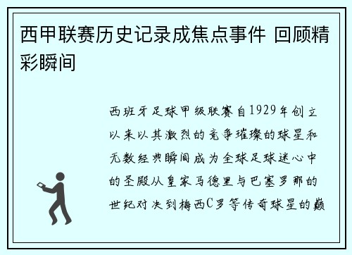 西甲联赛历史记录成焦点事件 回顾精彩瞬间