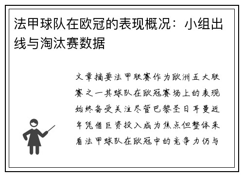 法甲球队在欧冠的表现概况：小组出线与淘汰赛数据