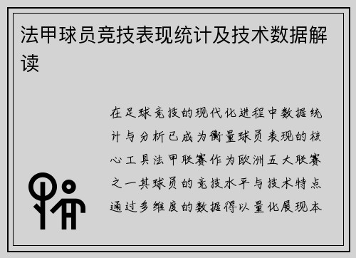 法甲球员竞技表现统计及技术数据解读
