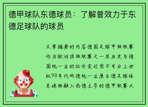 德甲球队东德球员：了解曾效力于东德足球队的球员