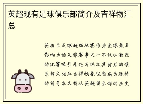 英超现有足球俱乐部简介及吉祥物汇总