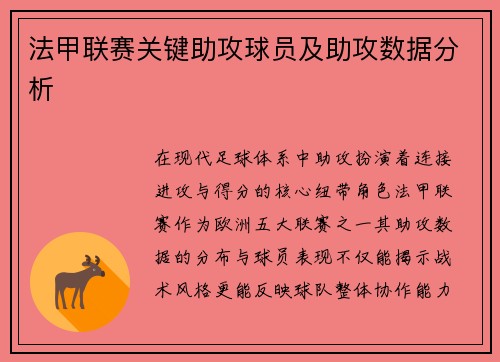 法甲联赛关键助攻球员及助攻数据分析