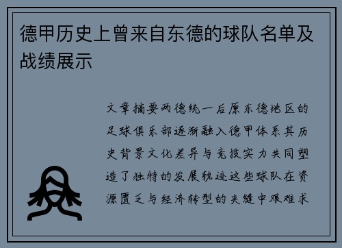 德甲历史上曾来自东德的球队名单及战绩展示