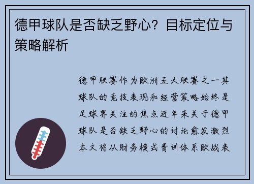 德甲球队是否缺乏野心？目标定位与策略解析