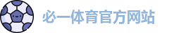 必一体育官方网站